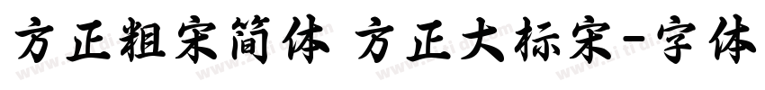 方正粗宋简体 方正大标宋字体转换